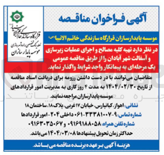 تصویر کوچک آگهی تهیه کلیه مصالح و اجرای عملیات زیرسازی و آسفالت شهر 
