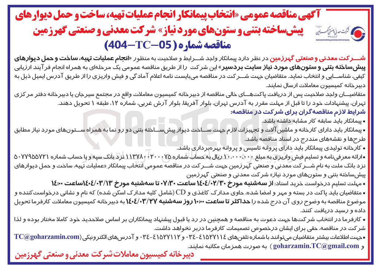 تصویر کوچک آگهی  انجام عملیات تهیه ساخت و حمل دیوارهای پیش ساخته بتنی و ستون های مورد نیاز