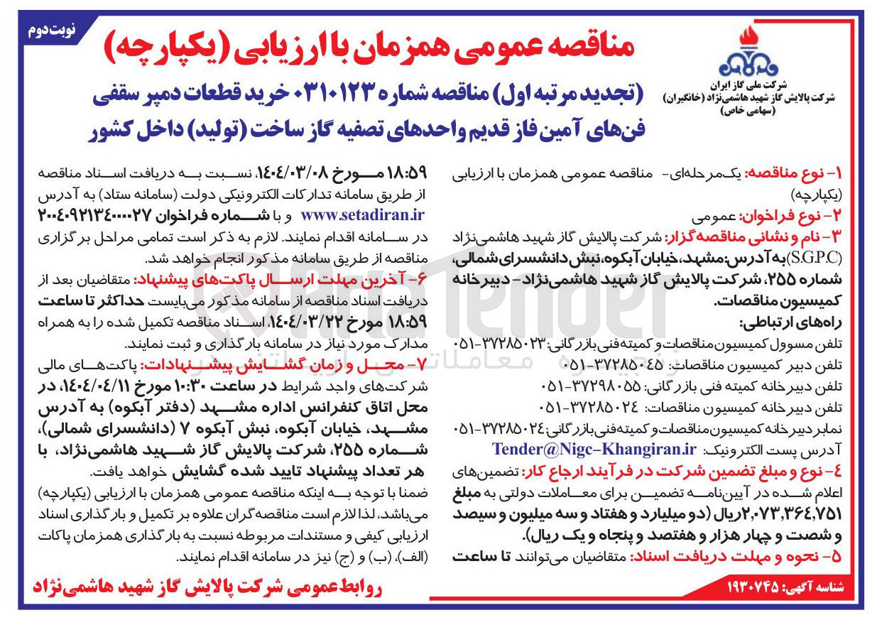 تصویر کوچک آگهی خرید قطعات دمپر سقفی فنهای آمین فاز قدیم واحدهای تصفیه گاز ساخت تولید داخل کشور 