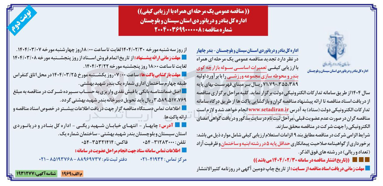 تصویر کوچک آگهی تعمیرات اساسی سوله بازارچه کوی بندر و محوطه سازی مجموعه ورزشی