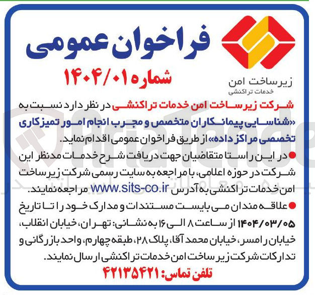 تصویر کوچک آگهی  شناسایی پیمانکاران متخصص و مجرب انجام امور تمیزکاری تخصصی مراکز داده