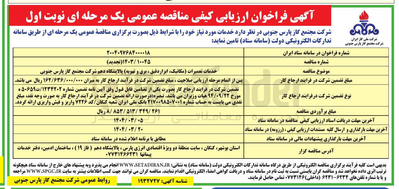 تصویر کوچک آگهی خدمات تعمیرات (مکانیک ابزار دقیق ، برق و تهویه)