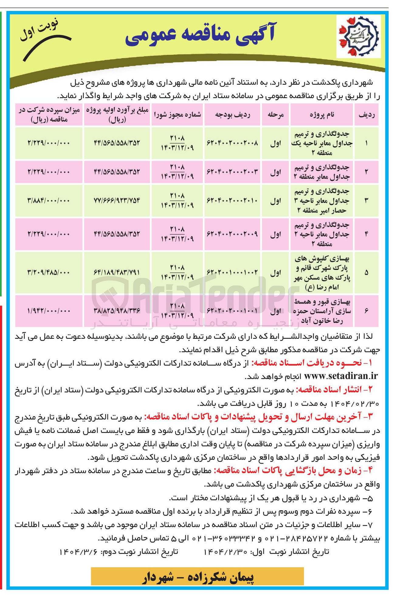 تصویر کوچک آگهی جدولگذاری و ترمیم جداول معابر 