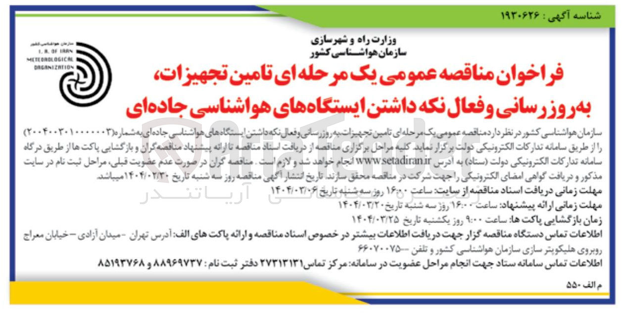 تصویر کوچک آگهی تامین تجهیزات به روز رسانی و فعال نگه داشتن ایستگاههای هواشناسی جاده ای 
