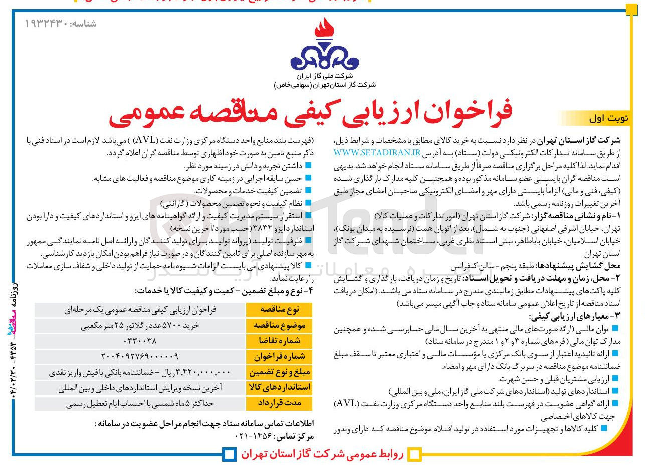تصویر کوچک آگهی خرید ۵۷۰۰ عدد رگلاتور ۲۵ متر مکعبی