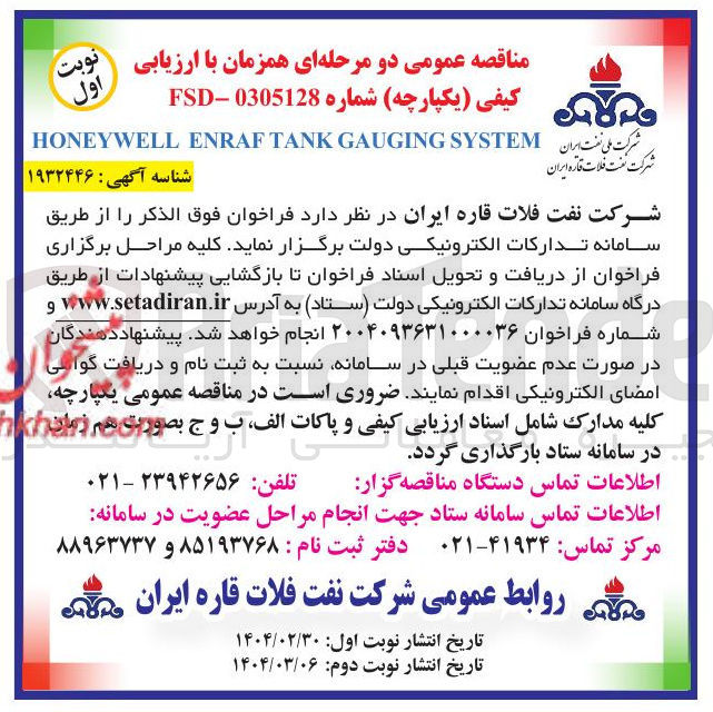 تصویر کوچک آگهی GAUGING TANK ENRAF HONEYWELL SYSTEM 
