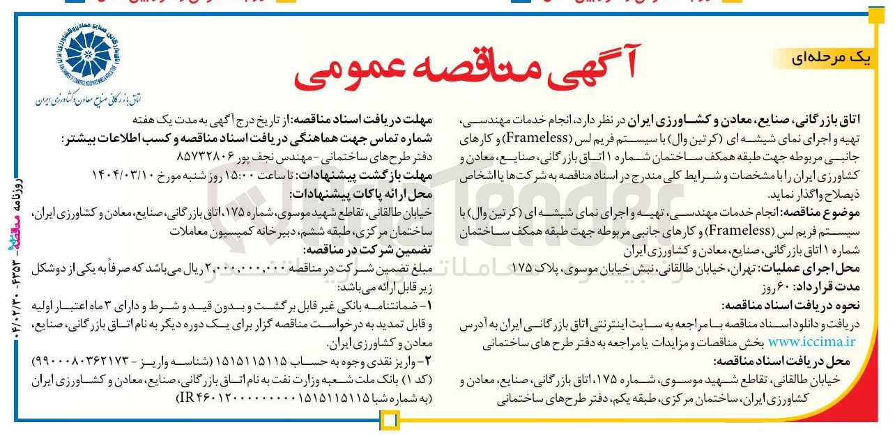 تصویر کوچک آگهی انجام خدمات مهندسی تهیه و اجرای نمای شیشه ای کرتین وال با سیستم فریم لس ( Frameless ) و کارهای جانبی