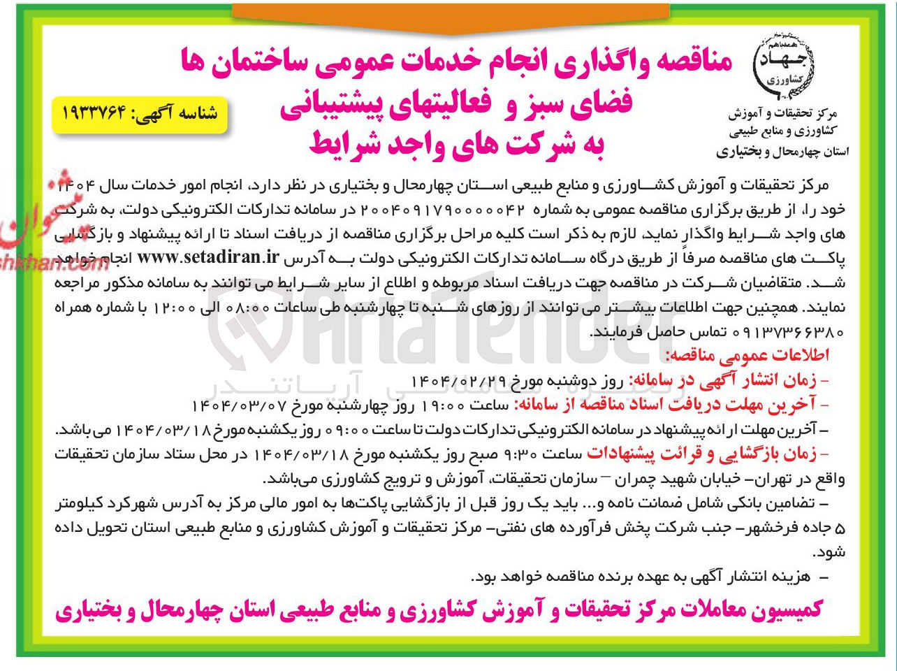 تصویر کوچک آگهی واگذاری انجام خدمات عمومی ساختمان ها فضای سبز و فعالیتهای پیشتیبانی 