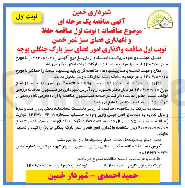 تصویر کوچک آگهی واگذاری امور فضای سبز پارک جنگلی بوجه 
