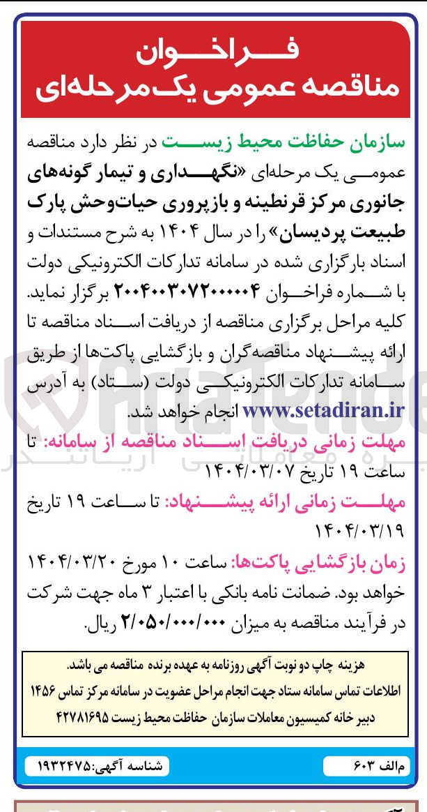 تصویر کوچک آگهی نگهداری و تیمار گونه های جانوری مرکز قرنطینه و بازپروری حیات وحش 