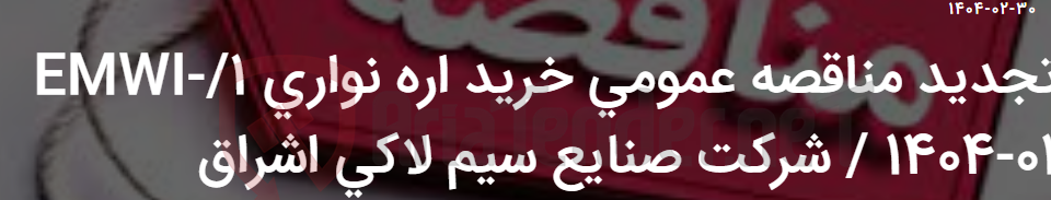 تصویر کوچک آگهی تجدید مناقصه عمومی خرید اره نواری 1/EMWI- 1404-01 / شرکت صنایع سیم لاکی اشراق