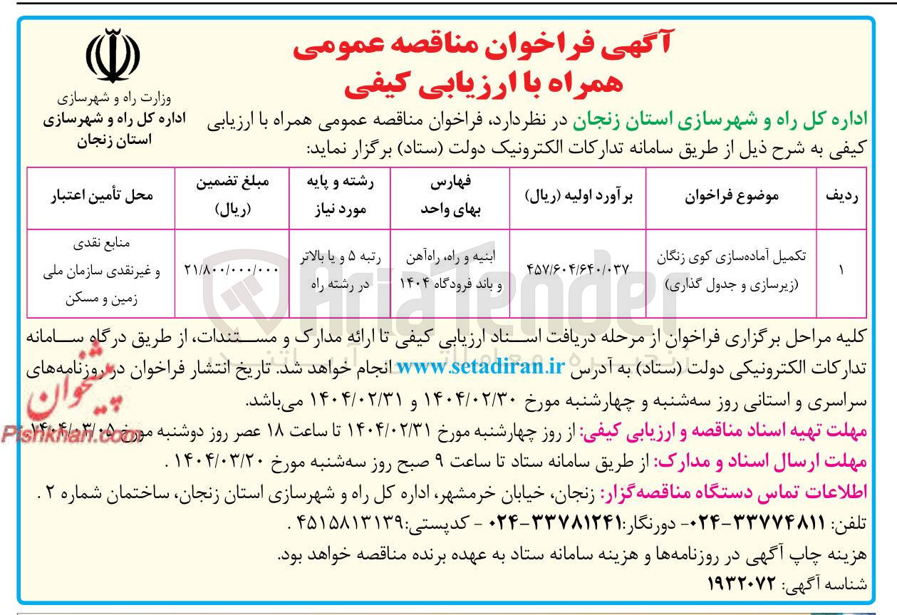 تصویر کوچک آگهی تکمیل آماده سازی کوی زنگان زیرسازی و جدول گذاری