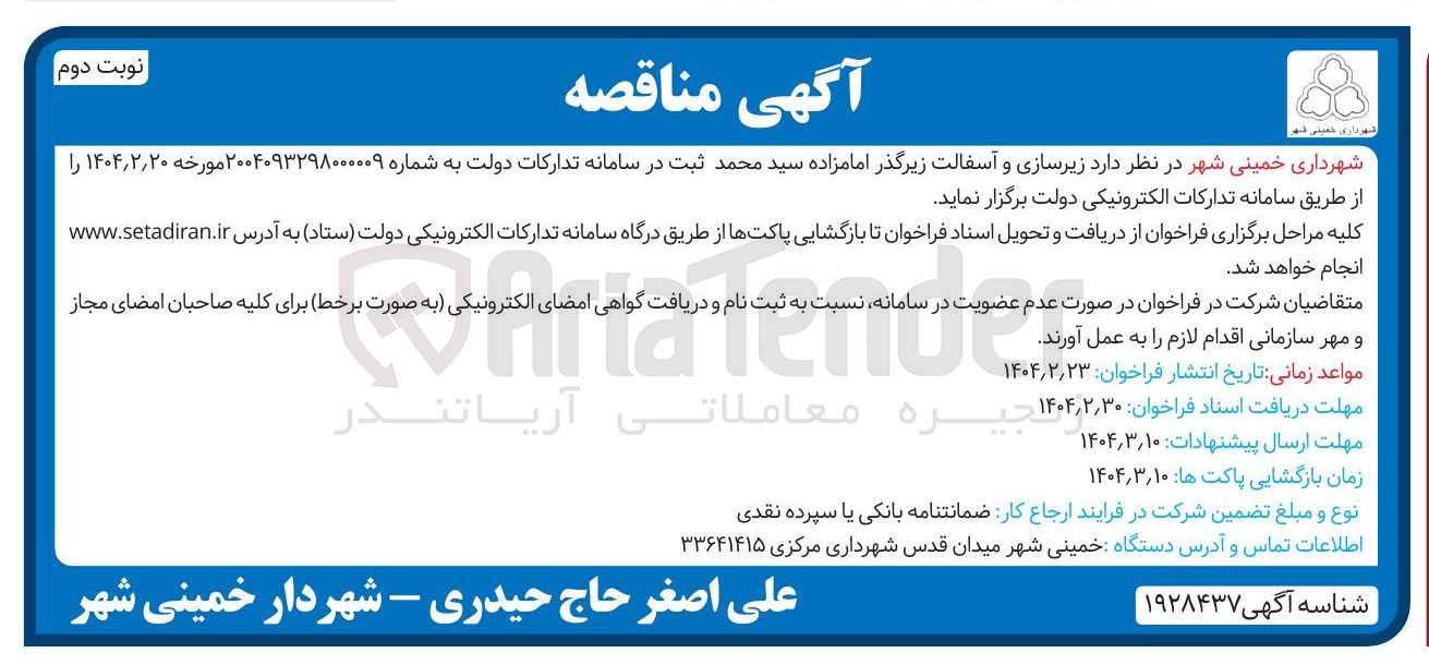 تصویر کوچک آگهی  زیرسازی و آسفالت زیرگذر امامزاده سید محمد