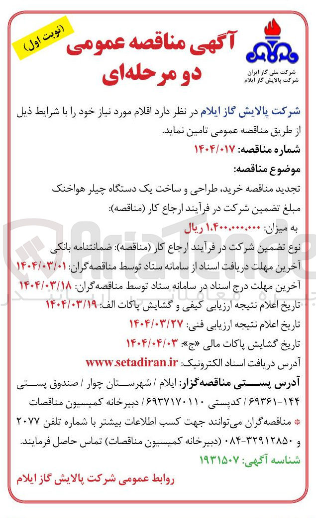 تصویر کوچک آگهی خرید طراحی و ساخت یک دستگاه چیلر هواخنک 