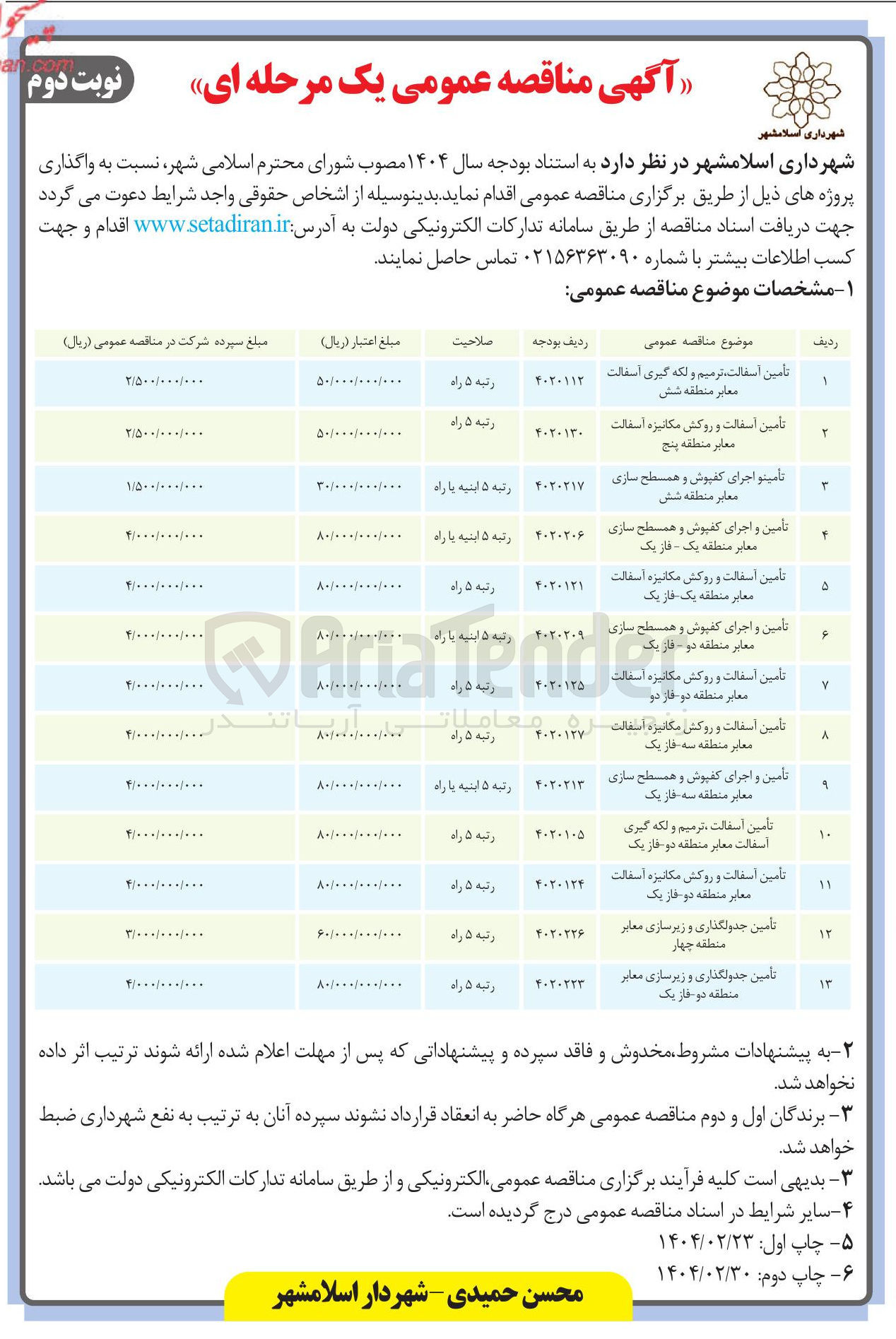 تصویر کوچک آگهی تأمین و اجرای کفپوش و همسطح سازی معابر 