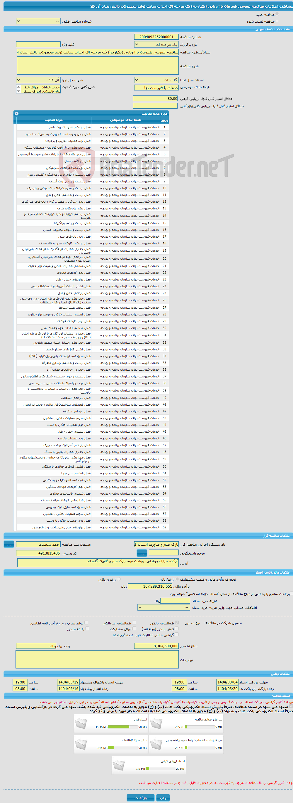 تصویر کوچک آگهی مناقصه عمومی همزمان با ارزیابی (یکپارچه) یک مرحله ای احداث سایت تولید محصولات دانش بنیان آق قلا