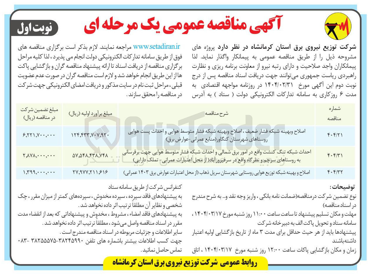 تصویر کوچک آگهی اصلاح و بهینه شبکه توزیع هوایی