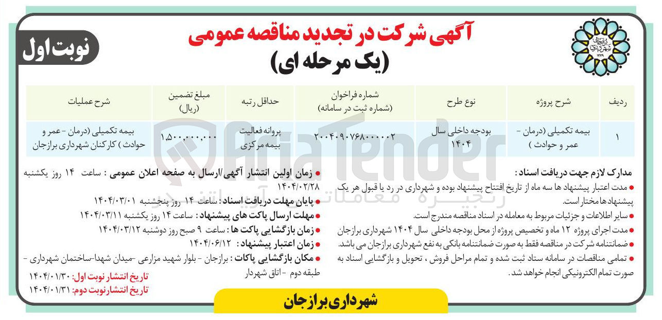 تصویر کوچک آگهی بیمه تکمیلی (درمان - عمر و حوادث )