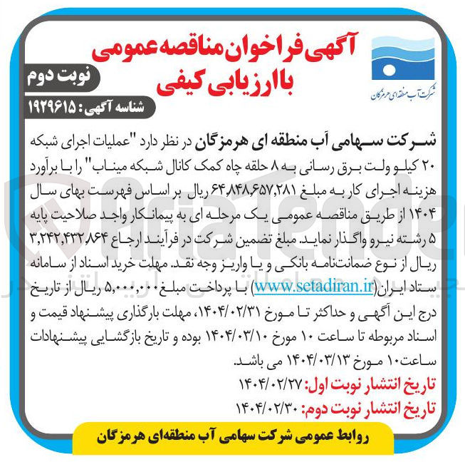 تصویر کوچک آگهی عملیات اجرای شبکه ۲۰ کیلو ولت برق رسانی به ۸ حلقه چاه کمک کانال شبکه میناب
