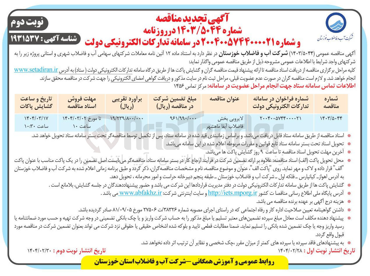 تصویر کوچک آگهی لایروبی بخش فاضلاب آبفا