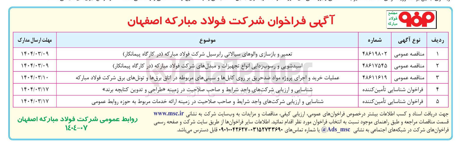 تصویر کوچک آگهی شناسایی و ارزیابی شرکتهای واجد شرایط و صاحب صلاحیت در زمینه (طراحی و تدوین کتابچه برند)