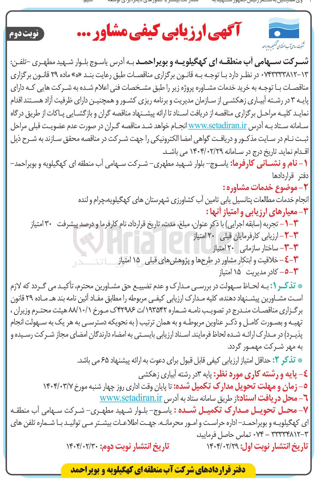 تصویر کوچک آگهی انجام خدمات مطالعات پتانسیل یابی تامین آب کشاورزی