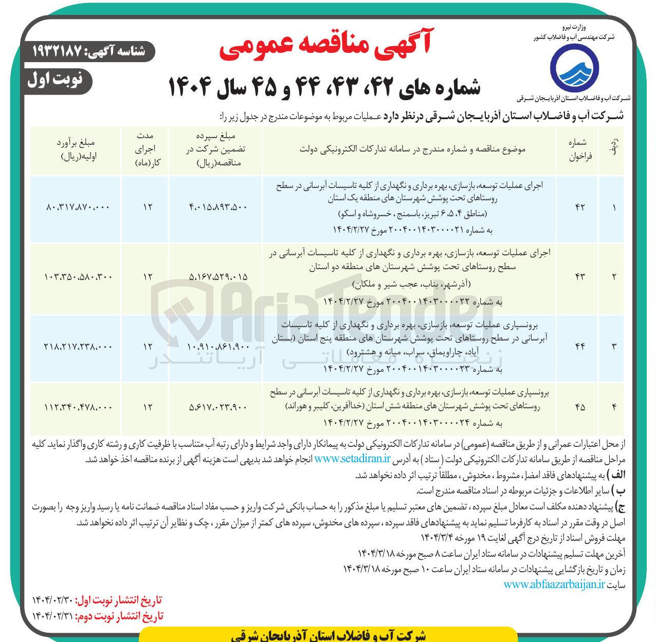تصویر کوچک آگهی برونسپاری عملیات توسعه بازسازی بهره برداری و نگهداری از آبرسانی