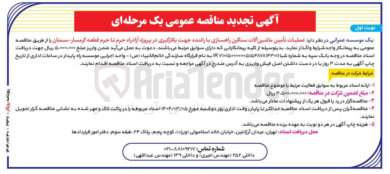 تصویر کوچک آگهی عملیات تأمین ماشین آلات سنگین راهسازی با راننده 