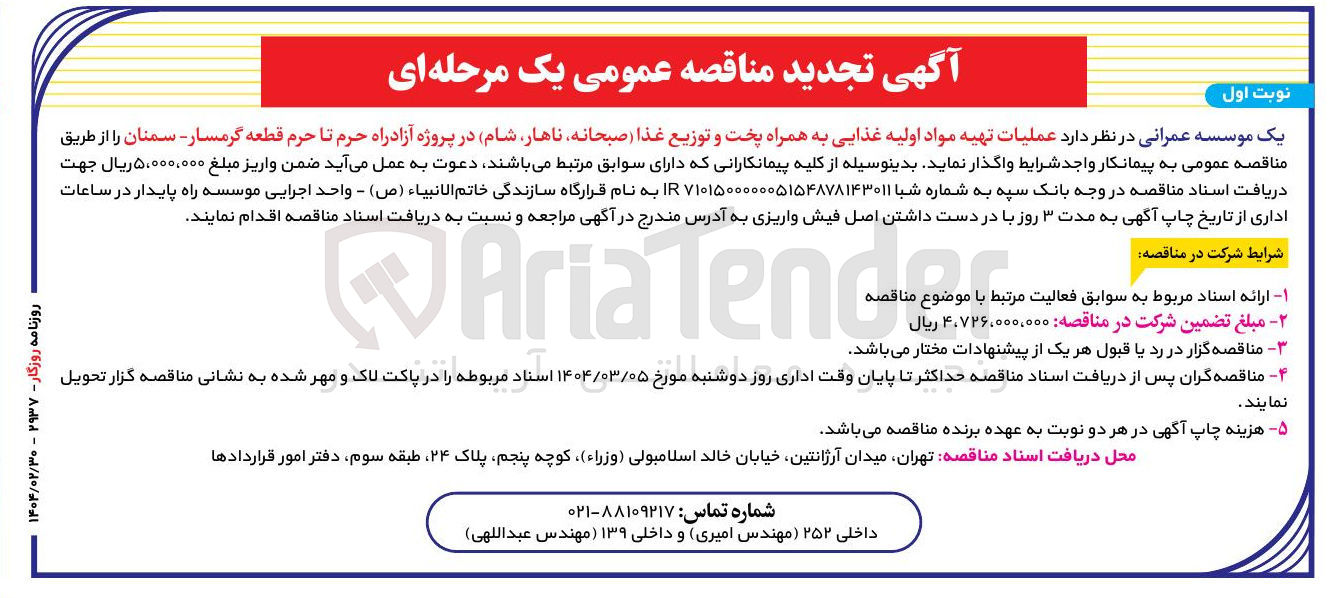 تصویر کوچک آگهی عملیات تهیه مواد اولیه غذایی به همراه پخت و توزیع غذا صبحانه ناهار شام 