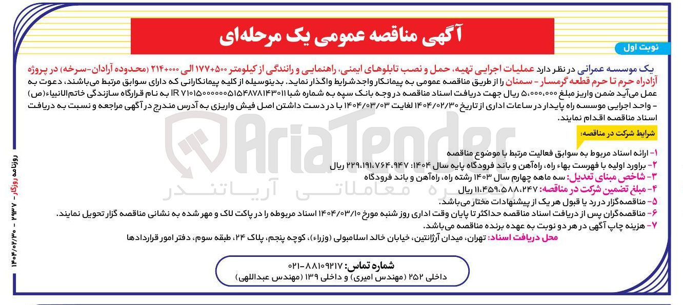 تصویر کوچک آگهی عملیات اجرایی تهیه حمل و نصب تابلوهای ایمنی راهنمایی و رانندگی