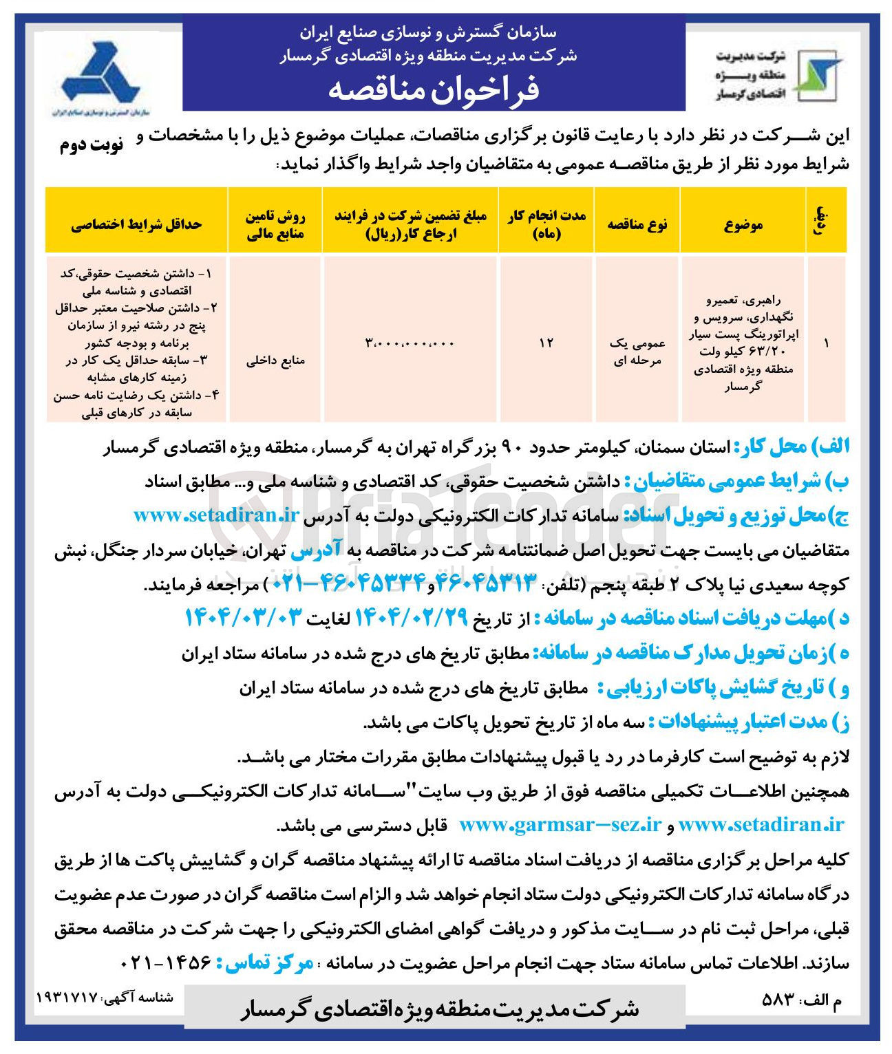 تصویر کوچک آگهی راهبری تعمیرو نگهداری سرویس و اپراتورینگ پست سیار ۶۳/۲۰ کیلو ولت