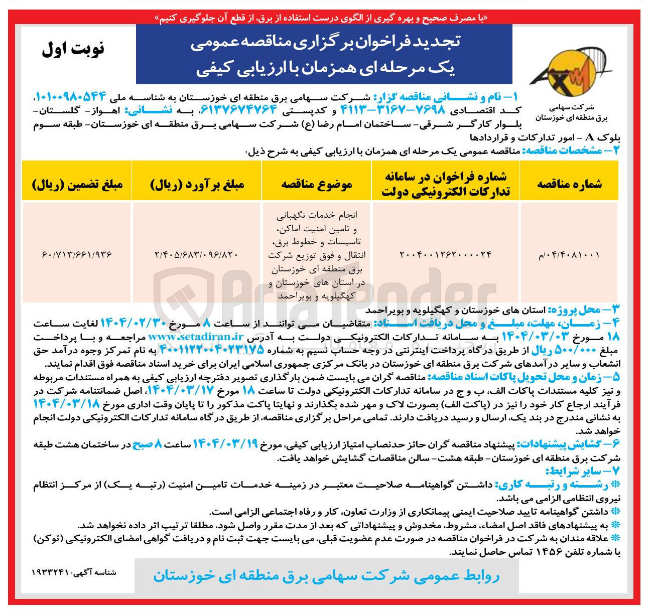 تصویر کوچک آگهی انجام خدمات نگهبانی و و تامین امنیت اماکن تاسیسات و خطوط برق انتقال و فوق توزیع شرکت برق