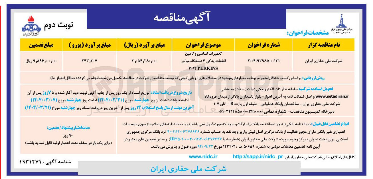 تصویر کوچک آگهی تعمیرات اساسی و تامین قطعات یدکی ۴ دستگاه موتور 
