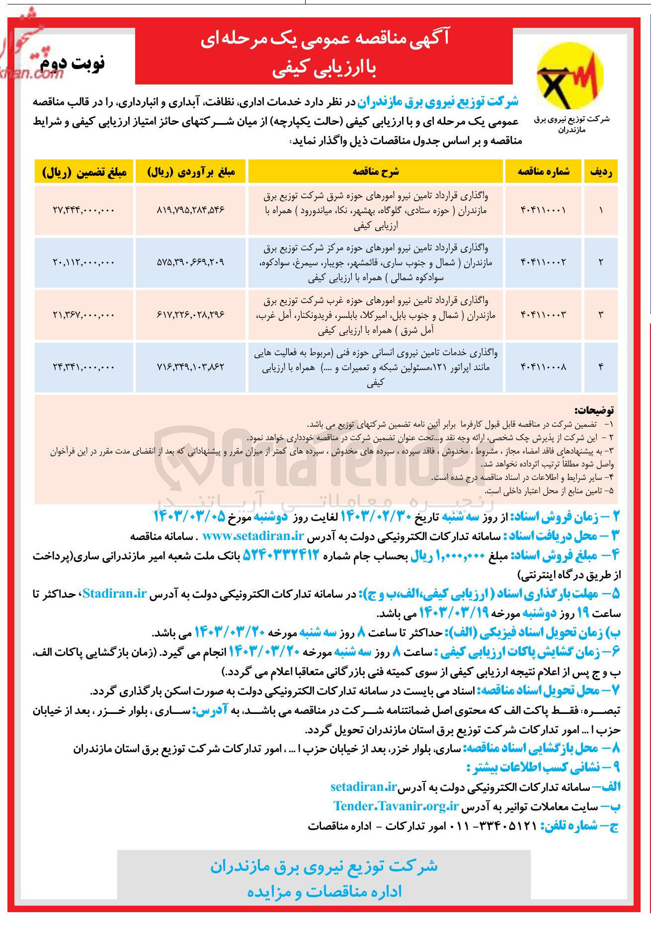 تصویر کوچک آگهی واگذاری قرارداد تامین نیرو امورهای حوزه شرق شرکت توزیع برق 