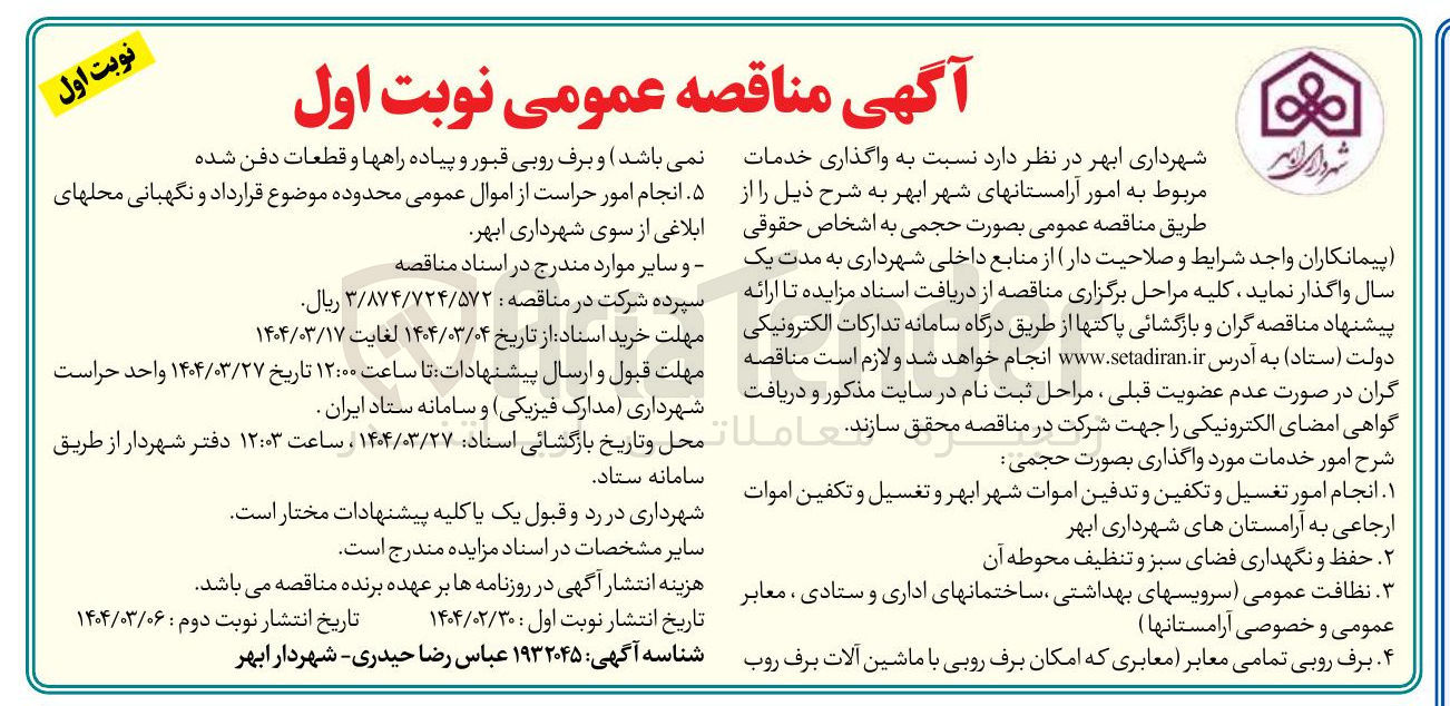 تصویر کوچک آگهی واگذاری خدمات مربوط به امور آرامستانهای شهر
