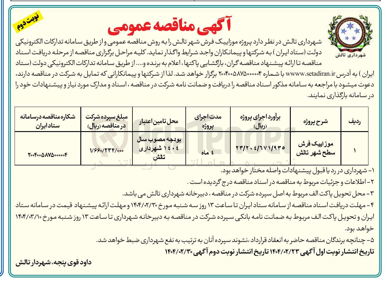 تصویر کوچک آگهی موزاییک فرش سطح شهر