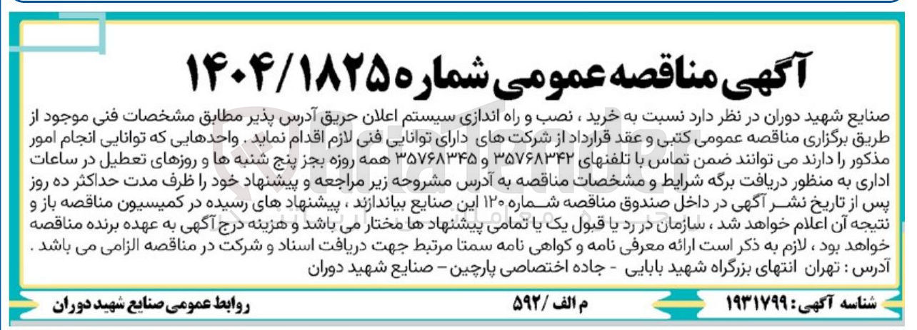 تصویر کوچک آگهی خرید ، نصب و راه اندازی سیستم اعلان حریق آدرس پذیر 
