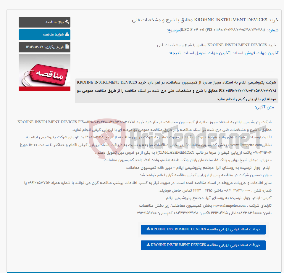تصویر کوچک آگهی خرید KROHNE INSTRUMENT DEVICES مطابق با شرح و مشخصات فنی