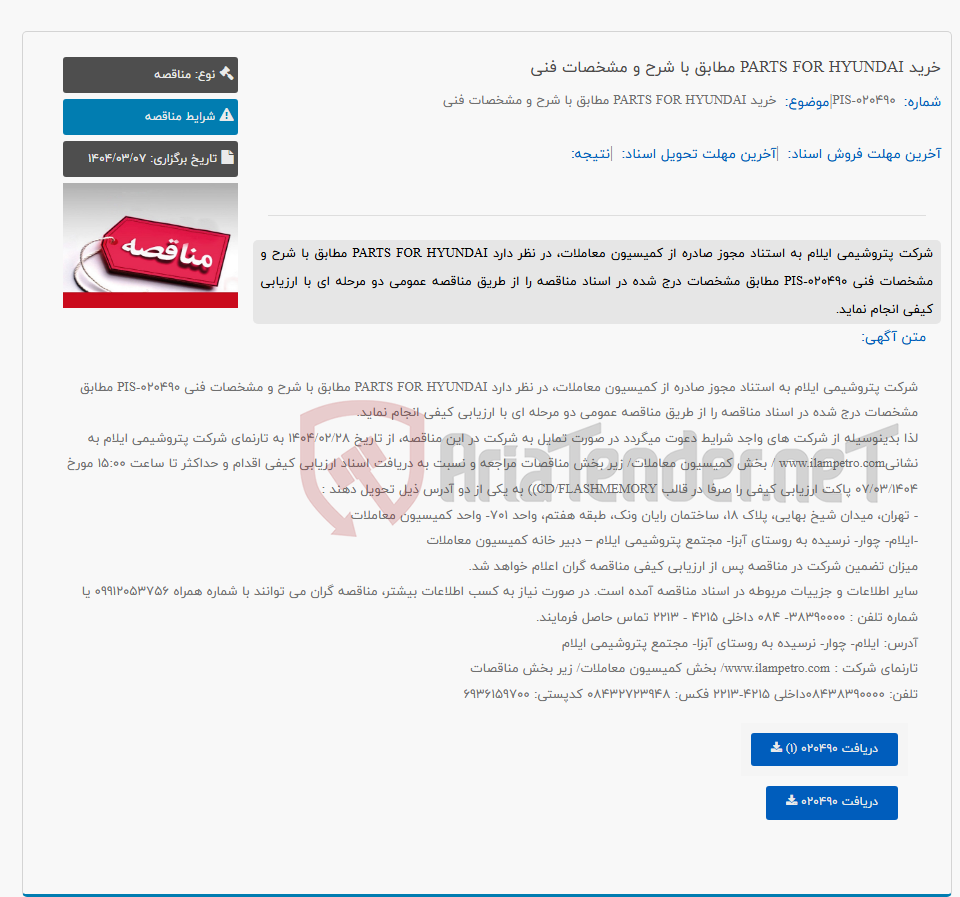 تصویر کوچک آگهی خرید PARTS FOR HYUNDAI مطابق با شرح و مشخصات فنی