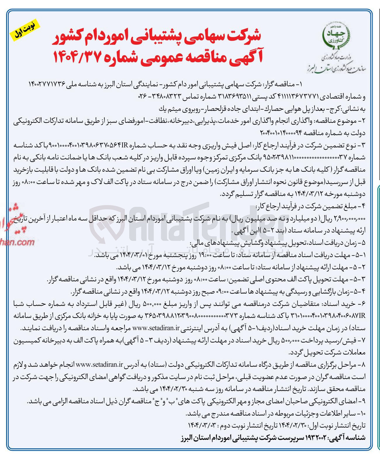 تصویر کوچک آگهی  واگذاری انجام واگذاری امور خدمات پذیرایی ، دبیرخانه نظافت - امور فضای سبز 