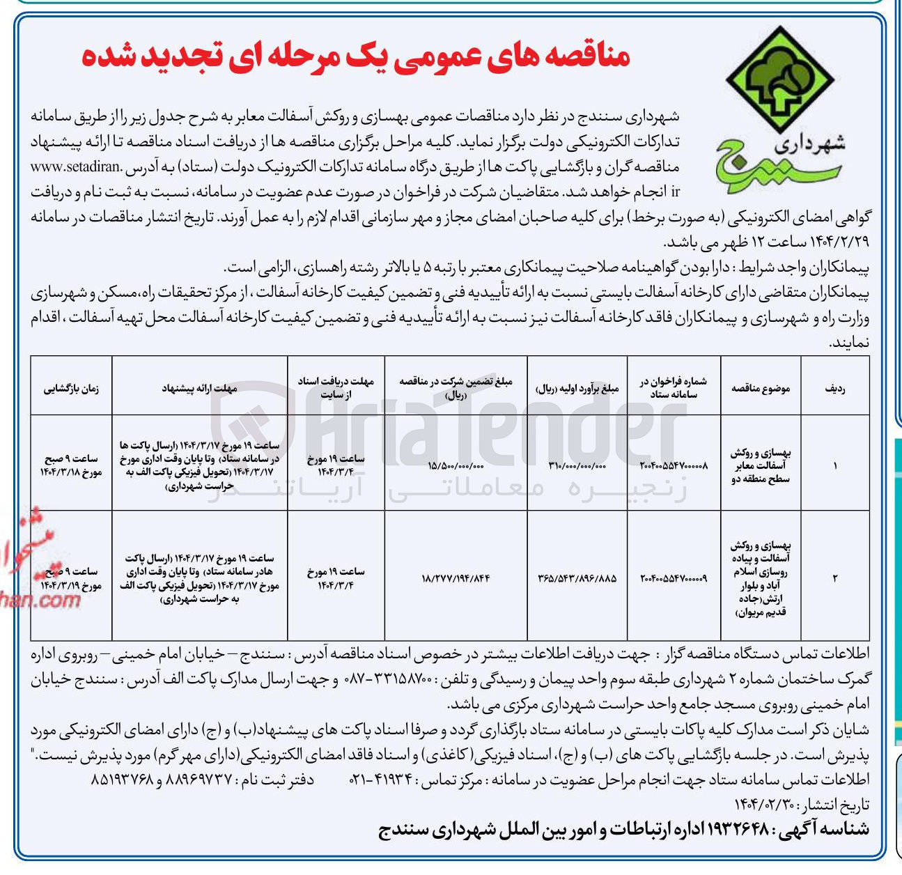 تصویر کوچک آگهی 
بهسازی و روکش آسفالت و پیاده روسازی اسلام آباد و بلوار ارتش جاده قدیم مریوان 
