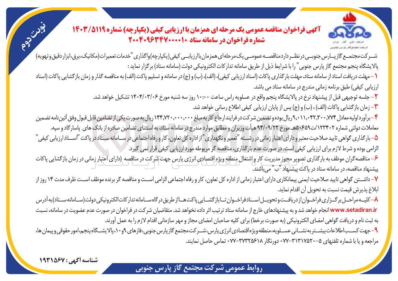 تصویر کوچک آگهی واگذاری خدمات تعمیرات مکانیک برق ، ابزار دقیق و تهویه