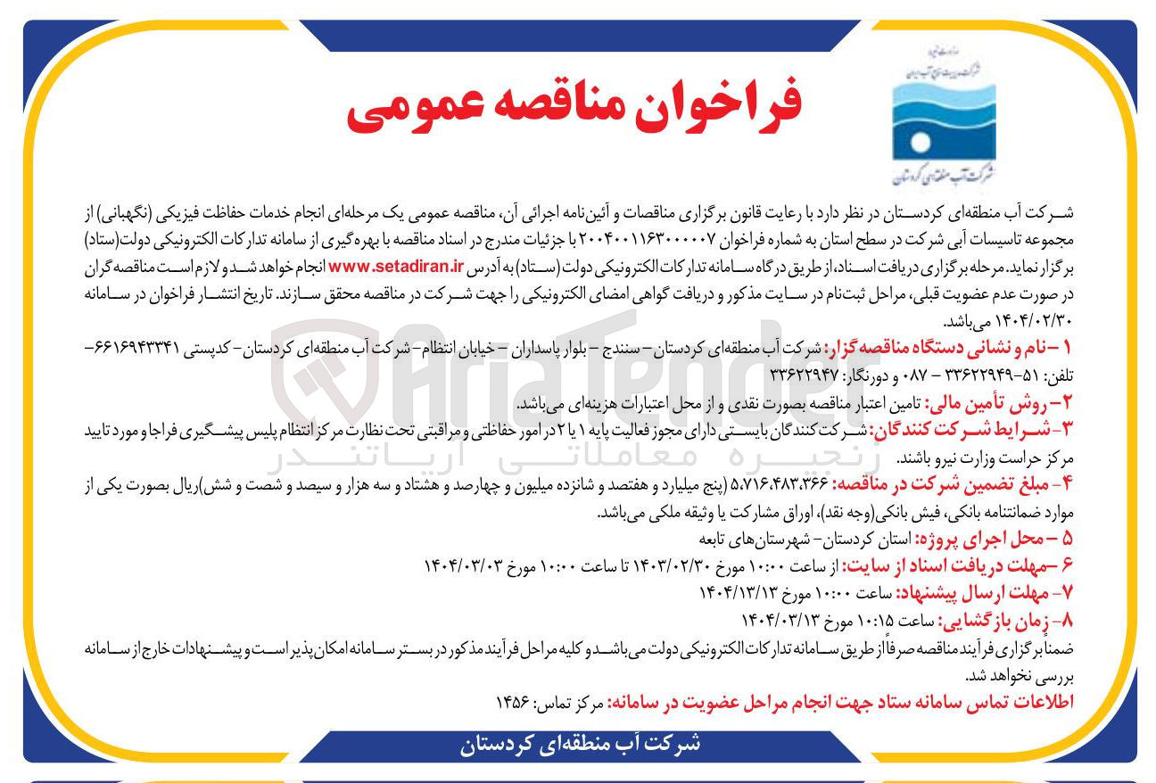 تصویر کوچک آگهی  انجام خدمات حفاظت فیزیکی ( نگهبانی ) از مجموعه تاسیسات آبی