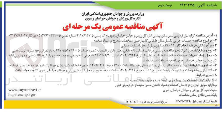 تصویر کوچک آگهی عملیات اجرایی تکمیل سالن طبقاتی