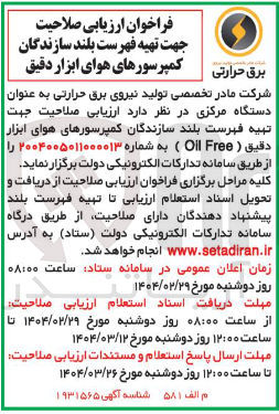 تصویر کوچک آگهی ارزیابی صلاحیت جهت تهیه فهرست بلند سازندگان کمپرسورهای هوای ابزار دقیق 

