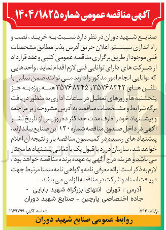 تصویر کوچک آگهی  خرید ، نصب و راه اندازی سیستم اعلان حریق آدرس پذیر 