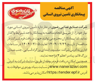تصویر کوچک آگهی تأمین نیروی انسانی