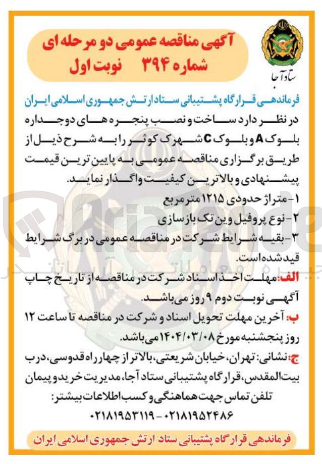 تصویر کوچک آگهی ساخت و نصب پنجره های دو جداره بلوک A و بلوک C شهرک کوثر
