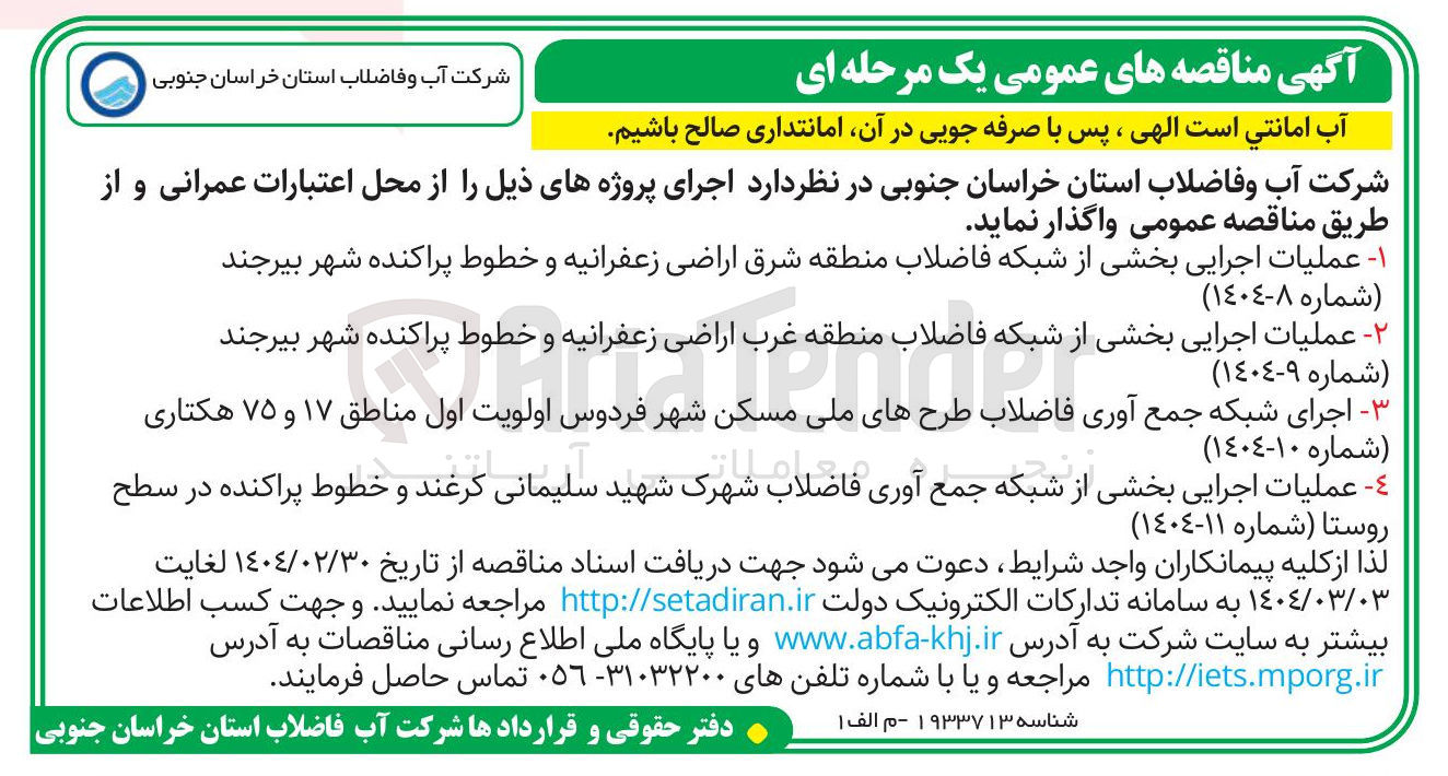 تصویر کوچک آگهی  عملیات اجرایی بخشی از شبکه فاضلاب منطقه شرق اراضی زعفرانیه و خطوط پراکنده