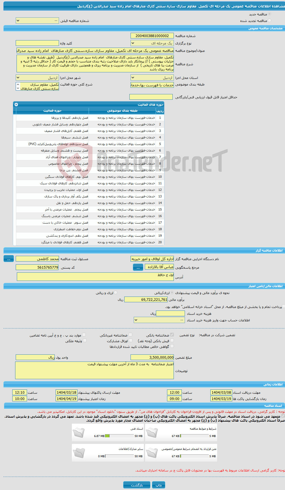 تصویر کوچک آگهی مناقصه عمومی یک مرحله ای تکمیل، مقاوم سازی سازه،سنتی کاری منارهای امام زاده سید صدرالدین (ع)اردبیل 